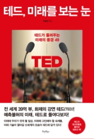 테드 미래를 보는 눈